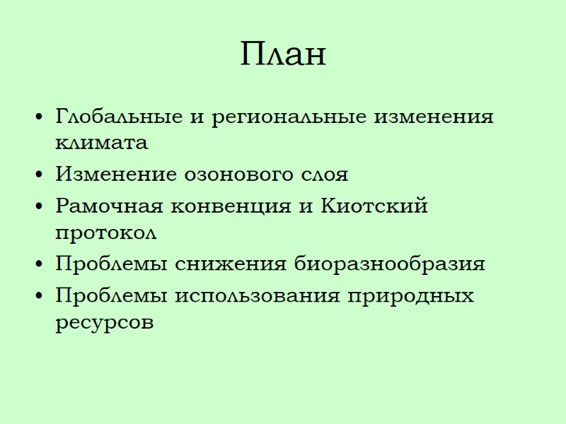 План Глобальные и региональные изменения климата Изменение озонового слоя Рамочная конвенция и Киотский протокол